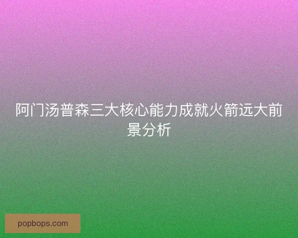 阿门汤普森三大核心能力成就火箭远大前景分析