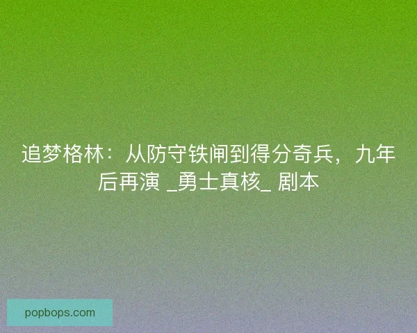 追梦格林：从防守铁闸到得分奇兵，九年后再演 _勇士真核_ 剧本